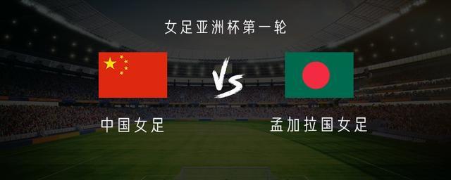 百家乐指南-中国女足vs孟加拉女足：王霜、乌日古木拉首发，张琳艳替补